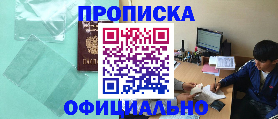 купить прописку в Бирске